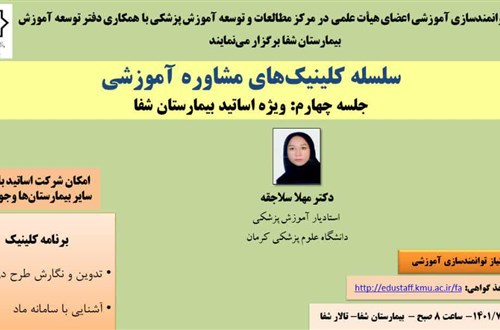 سلسله کلینیک های مشاوره آموزشی جلسه چهارم