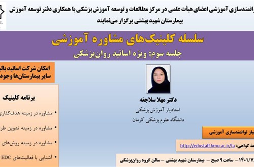 سلسله کلینیک های مشاوره آموزشی جلسه سوم- 12 نفر- مورخ 17/7/1401