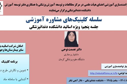 سلسله کلینیک های مشاوره آموزشی جلسه پنجم