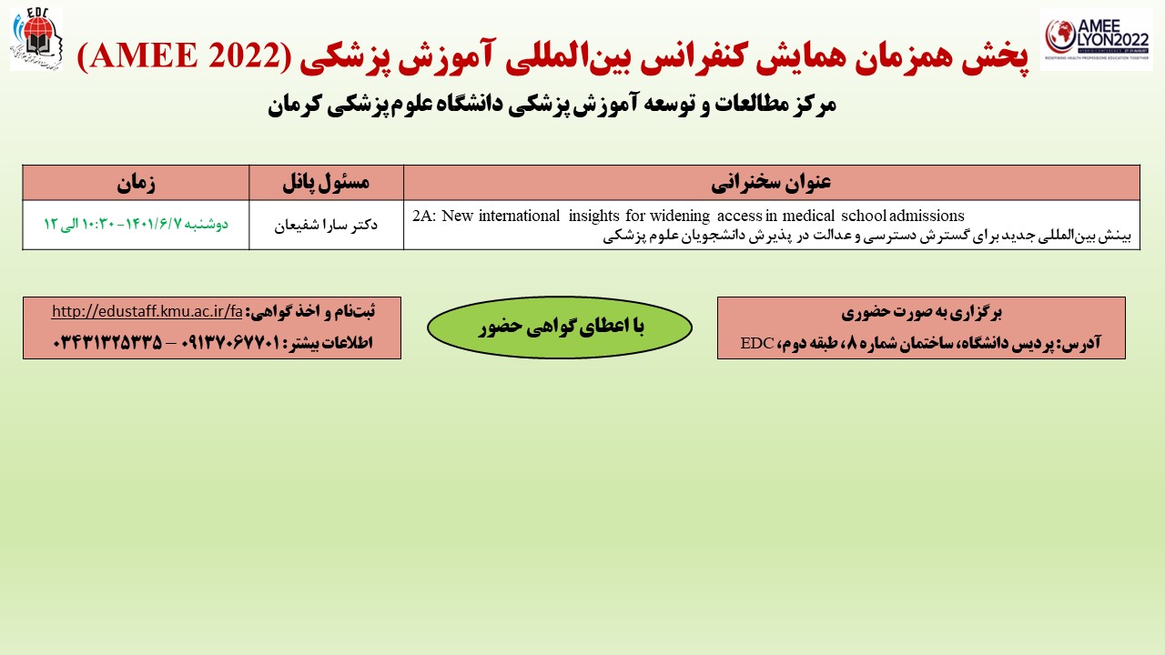 پخش همزمان همایش کنفرانس بین‌المللی آموزش پزشکی (AMEE 2022)