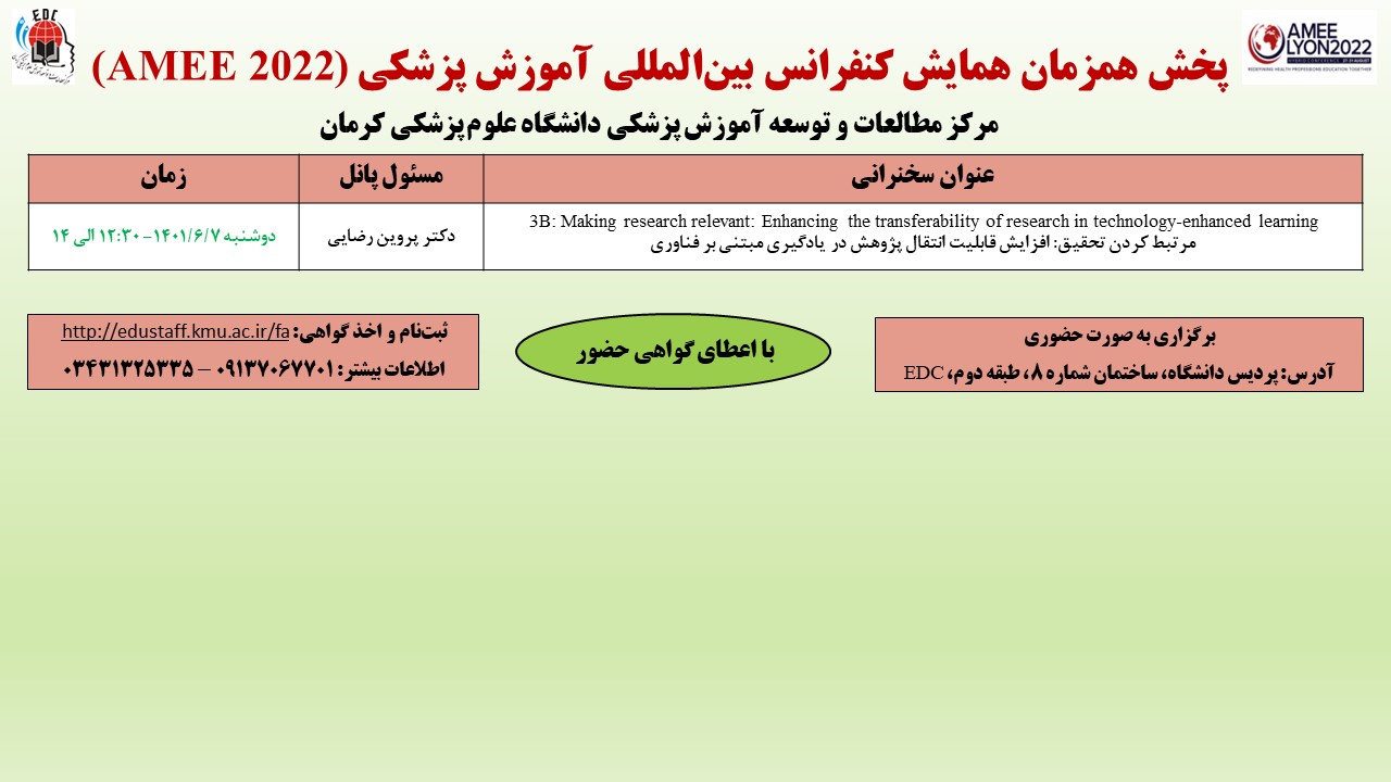 پخش همزمان همایش کنفرانس بین‌المللی آموزش پزشکی (AMEE 2022)