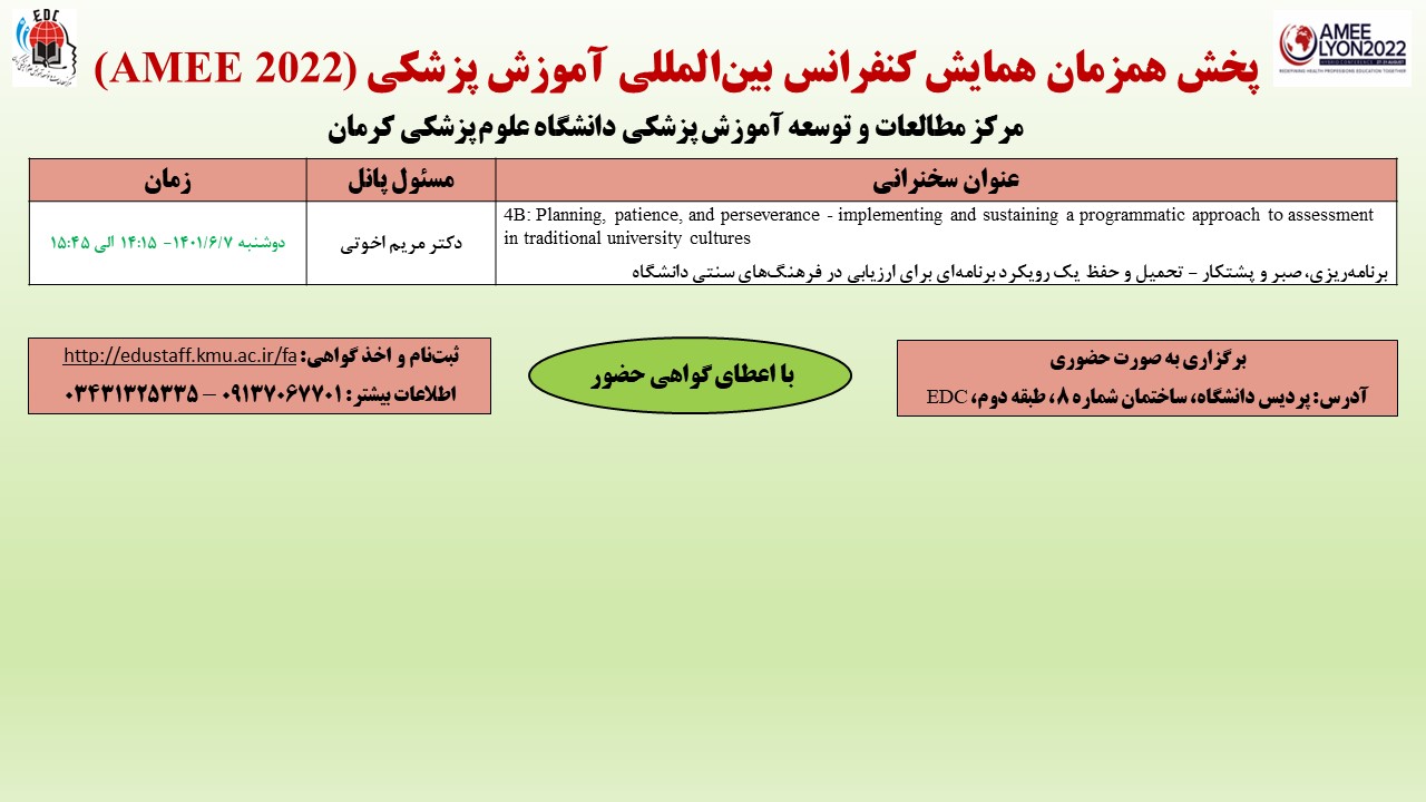 پخش همزمان همایش کنفرانس بین‌المللی آموزش پزشکی (AMEE 2022)