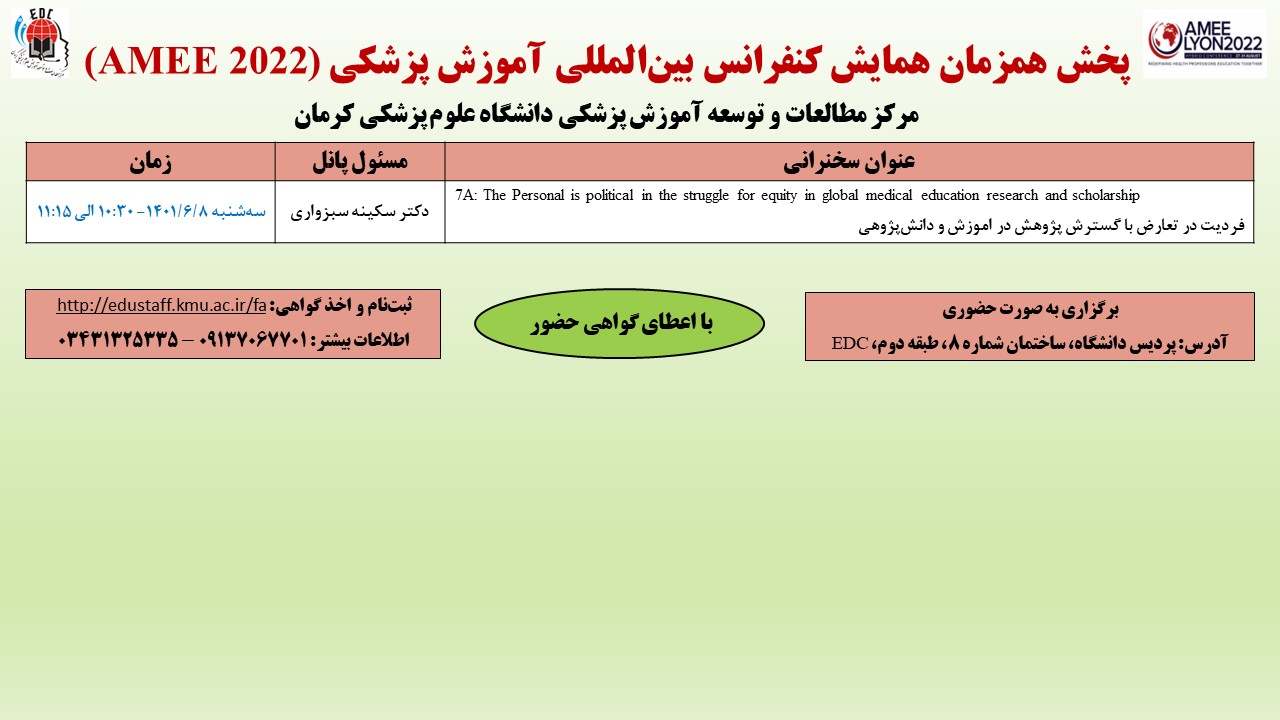 پخش همزمان همایش کنفرانس بین‌المللی آموزش پزشکی (AMEE 2022)
