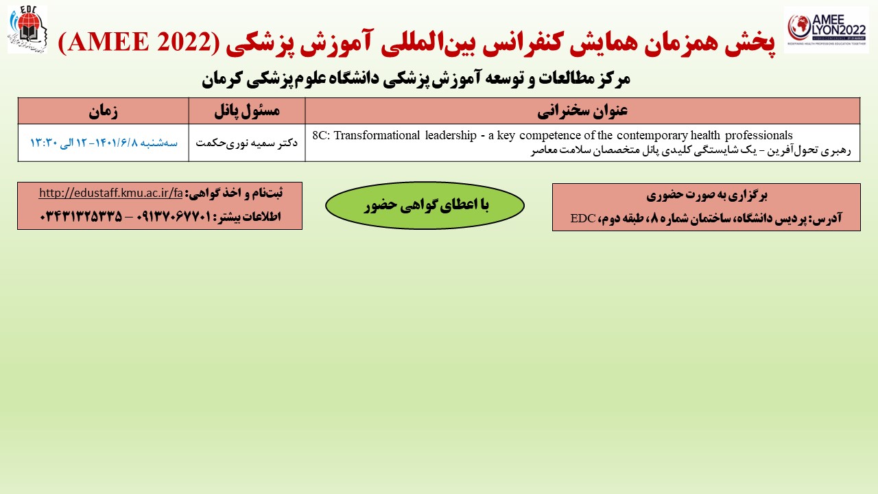 پخش همزمان همایش کنفرانس بین‌المللی آموزش پزشکی (AMEE 2022)