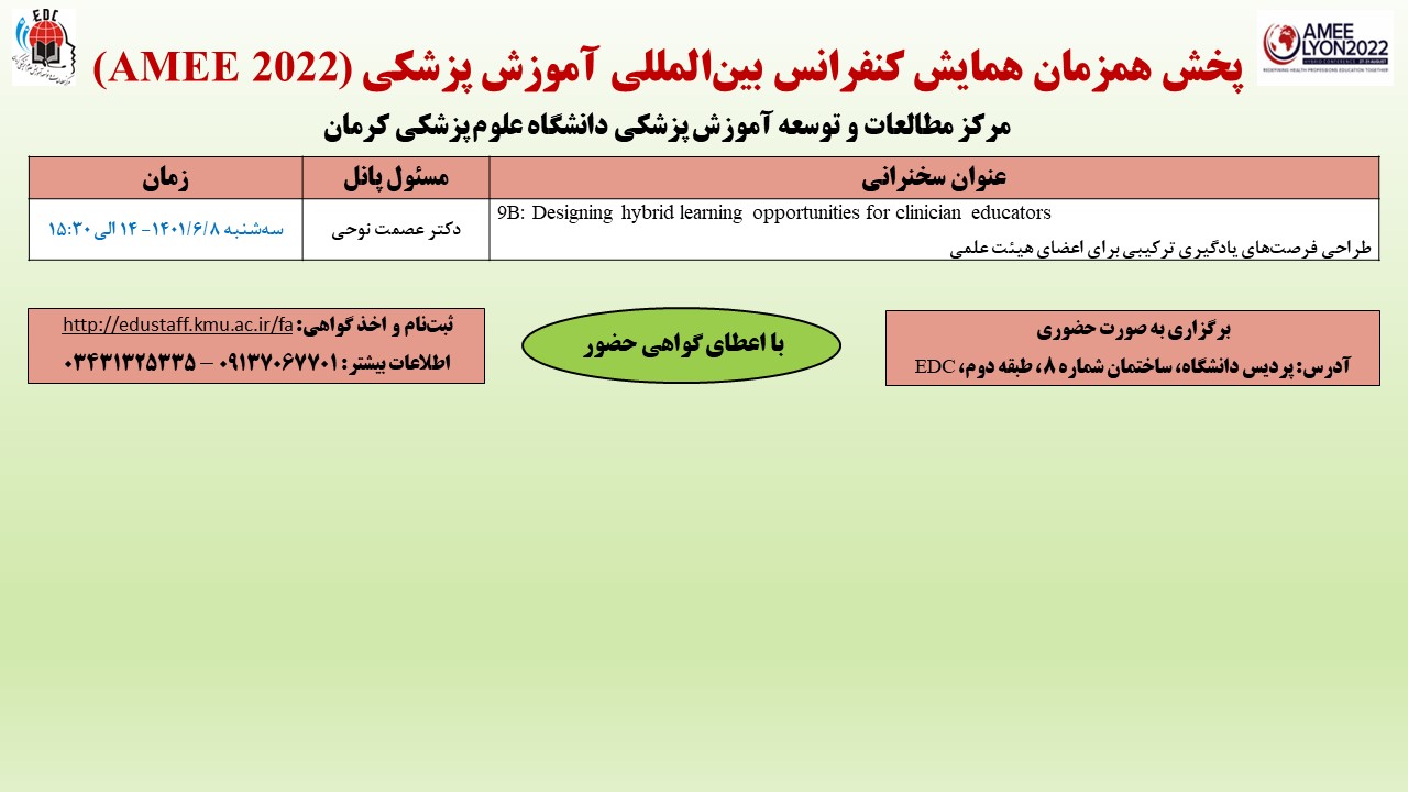 پخش همزمان همایش کنفرانس بین‌المللی آموزش پزشکی (AMEE 2022)