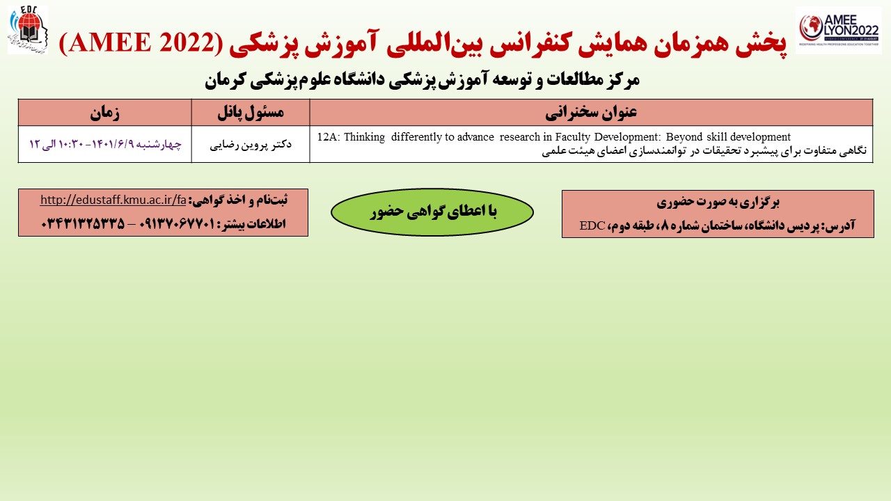 پخش همزمان همایش کنفرانس بین‌المللی آموزش پزشکی (AMEE 2022)