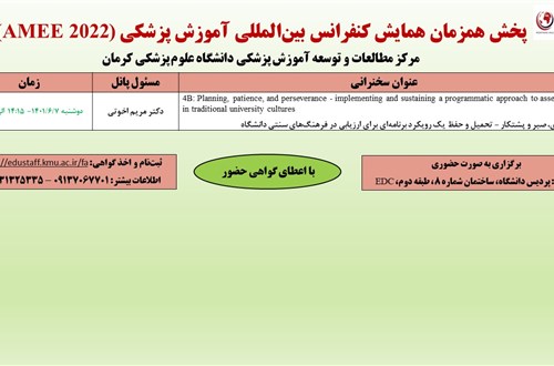 پخش همزمان همایش کنفرانس بین‌المللی آموزش پزشکی (AMEE 2022)