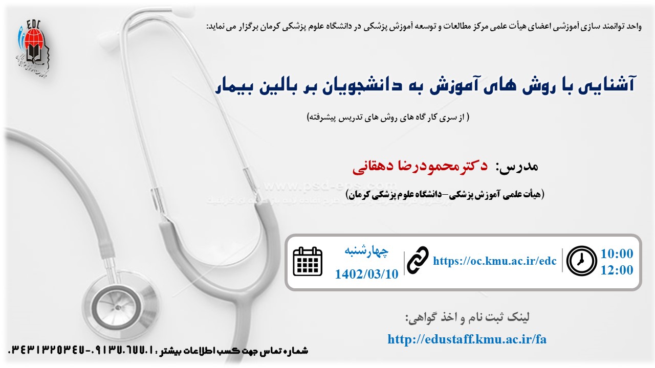 آشنایی با روش های آموزش به دانشجویان بر بالین بیمار( از سری کار گاه های روش های تدریس پیشرفته)-140/3/1402-53 نفر
