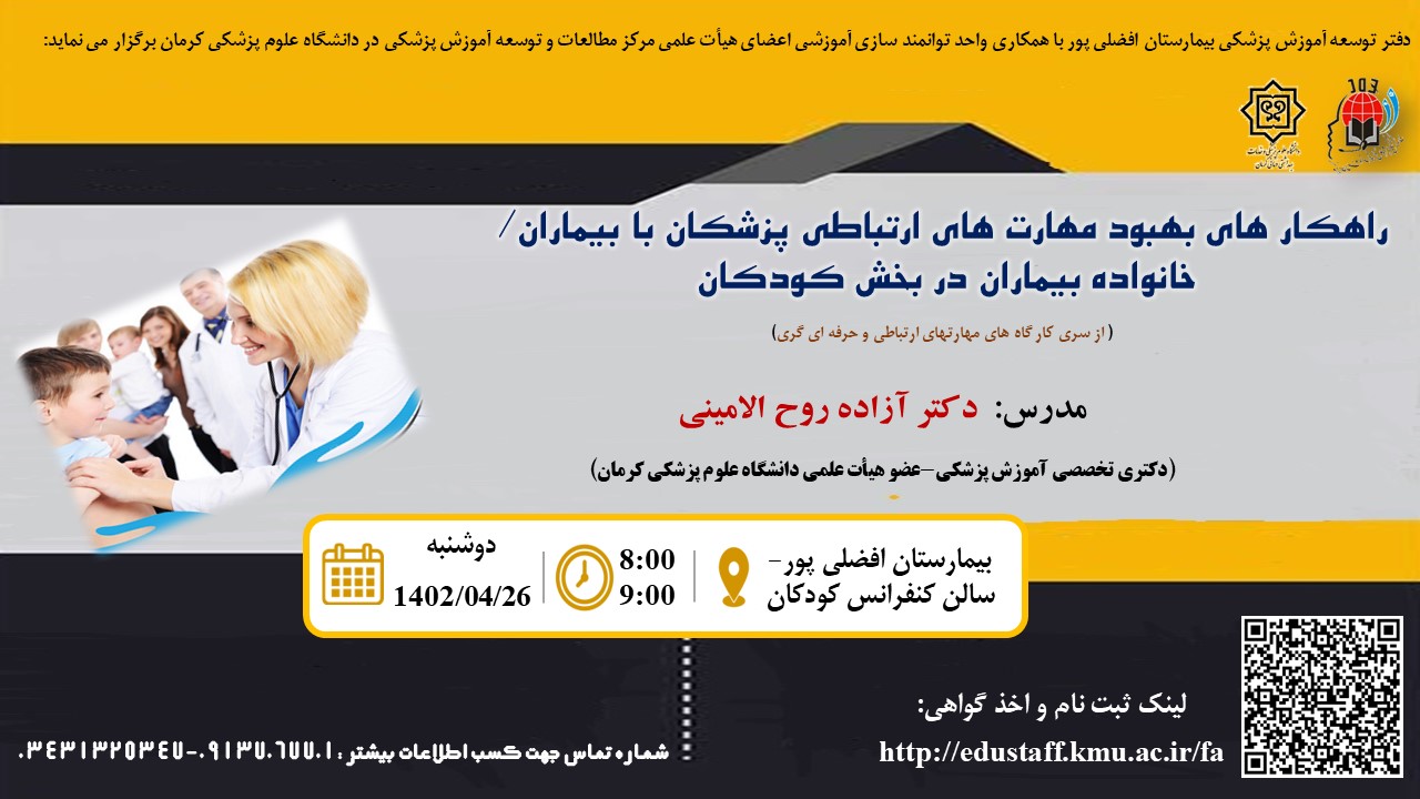 راهکار های بهبود مهارت های ارتباطی پزشکان با بیماران/ خانواده بیماران در بخش کودکان  ( از سری کار گاه های مهارتهای ارتباطی و حرفه ای گری)