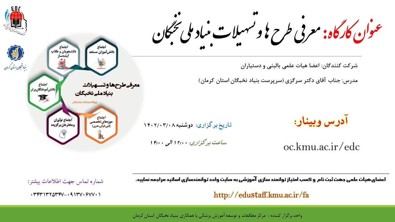 عنوان کارگاه:معرفی طرح ها و تسهیلات بنیاد ملی نخبگان- مورخ 8/3/1402- 64 نفر