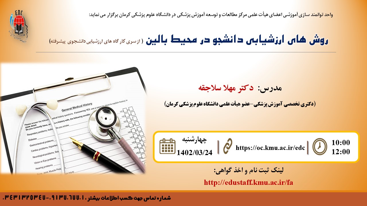 روش های ارزشیابی دانشجو در محیط بالین ( از سری کار گاه های ارزشیابی دانشجوی  پیشرفته)