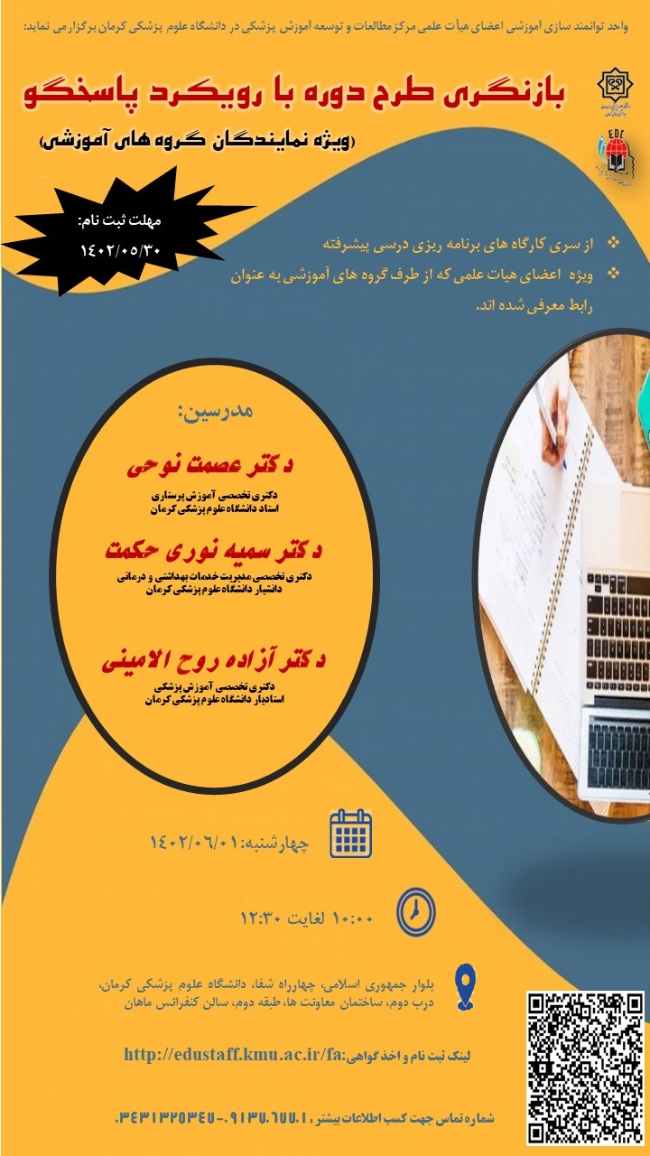 کار گاه آموزشی: بازنگری طرح دوره بارویکرد پاسخگو