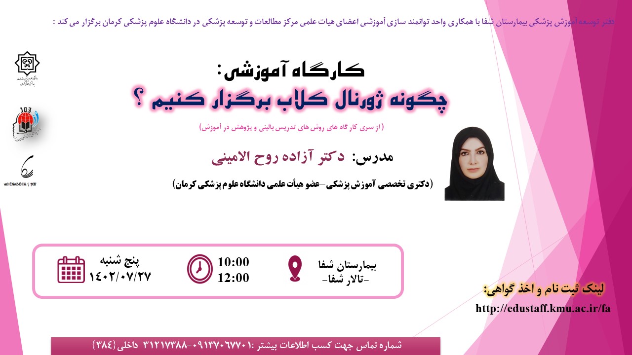 چگونه ژورنال کلاب برگزار کنیم ؟