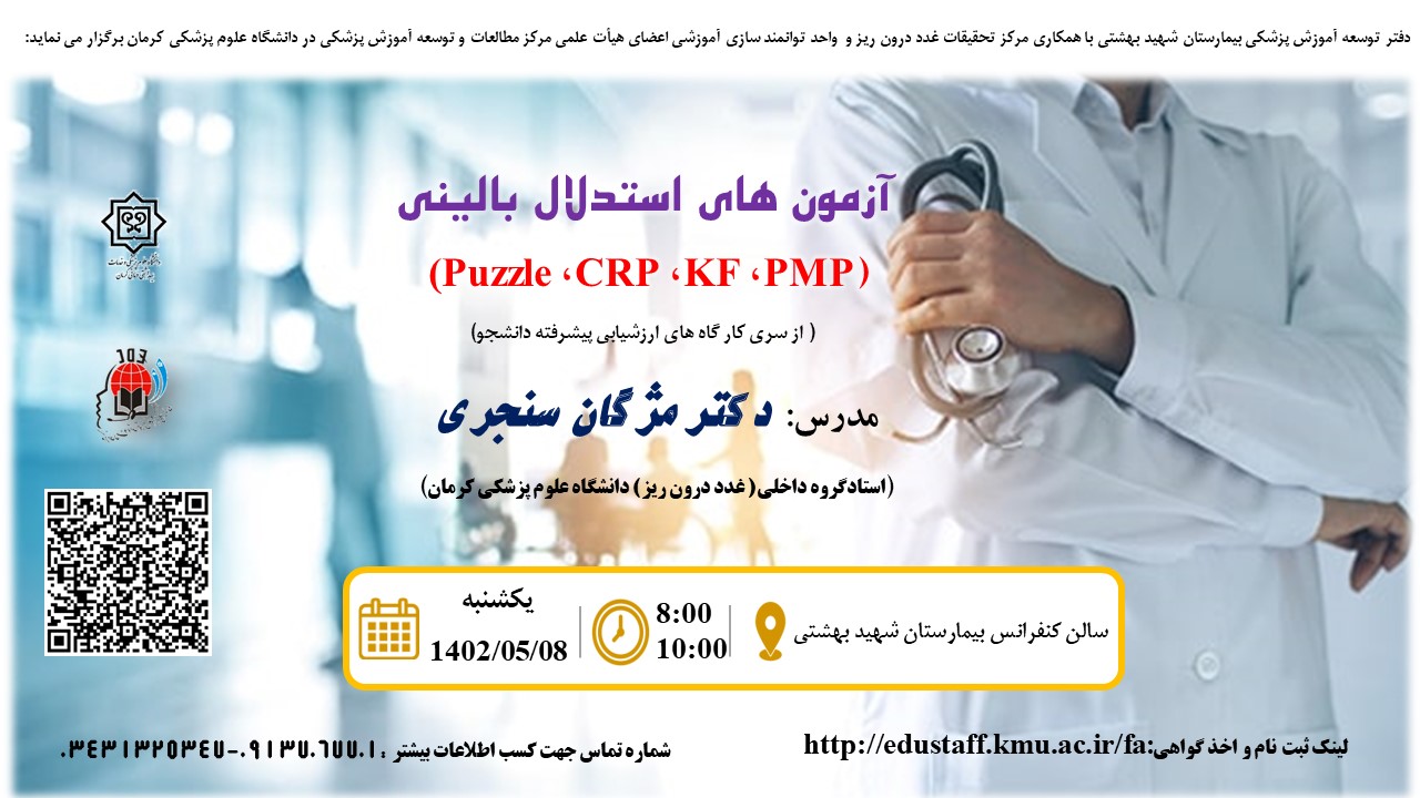 آزمون های استدلال بالینی(PMP، KF، CRP، (Puzzle  🔴