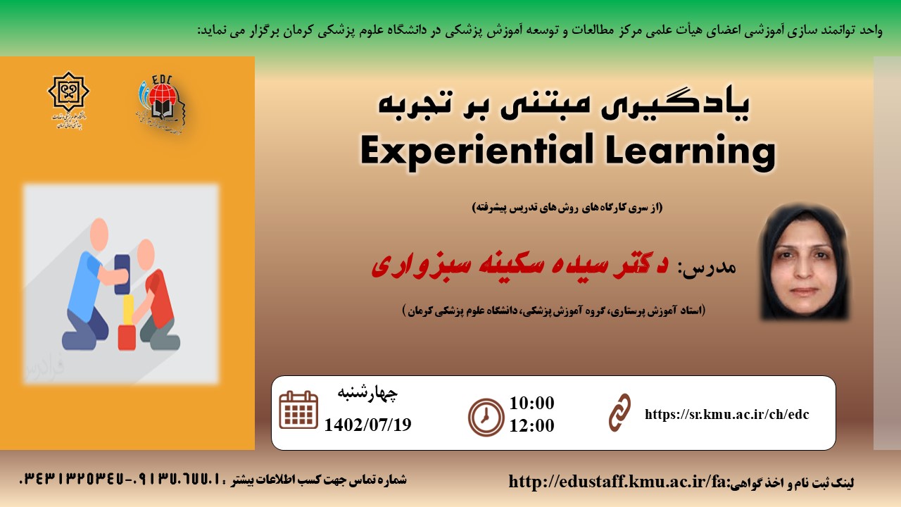 یادگیری مبتنی بر تجربه Experiential Learning