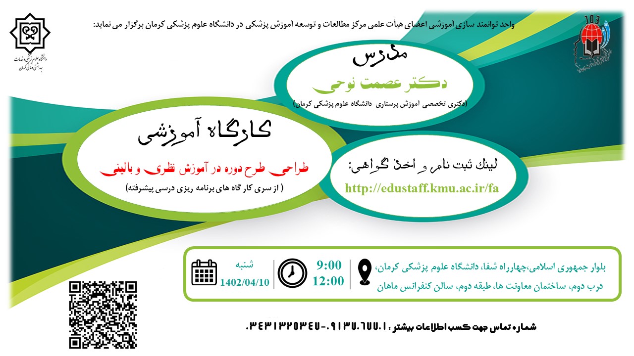 طراحی طرح دوره در آموزش نظری و بالینی( از سری کار گاه های برنامه درسی پیشرفته)-13 نفر-10/4/1402