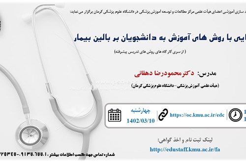 آشنایی با روش های آموزش به دانشجویان بر بالین بیمار( از سری کار گاه های روش های تدریس پیشرفته)-140/3/1402-53 نفر