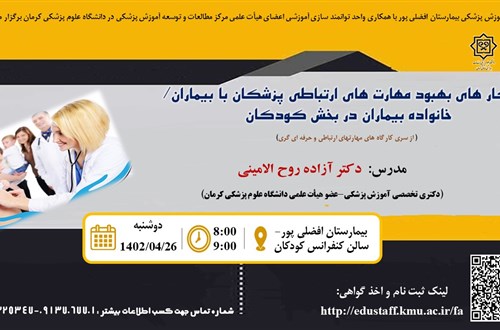 راهکار های بهبود مهارت های ارتباطی پزشکان با بیماران/ خانواده بیماران در بخش کودکان  ( از سری کار گاه های مهارتهای ارتباطی و حرفه ای گری)