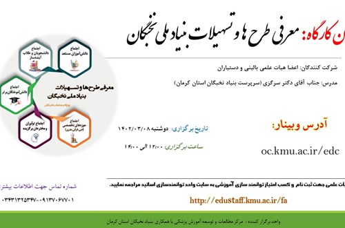 عنوان کارگاه:معرفی طرح ها و تسهیلات بنیاد ملی نخبگان- مورخ 8/3/1402- 64 نفر