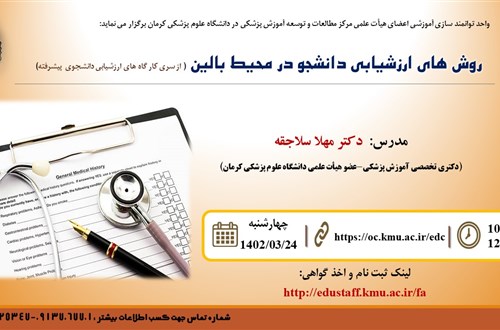 روش های ارزشیابی دانشجو در محیط بالین ( از سری کار گاه های ارزشیابی دانشجوی  پیشرفته)