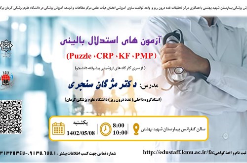 آزمون های استدلال بالینی(PMP، KF، CRP، (Puzzle  🔴