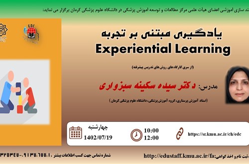 یادگیری مبتنی بر تجربه Experiential Learning