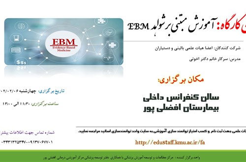 کارگاه آموزشی : پزشکی مبتنی بر شواهدEBM- مورخ 6/2/1402- 19 نفر